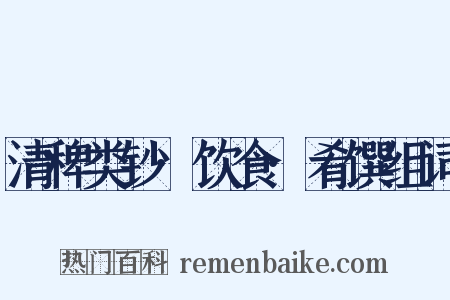 清稗类钞·饮食·肴馔组词是什么意思的图片